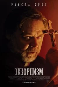  Экзорцизм 