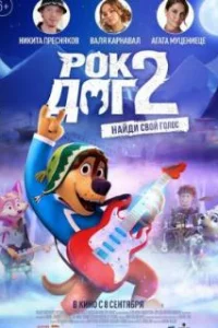 Рок Дог 2 