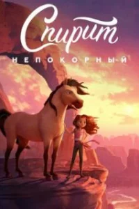  Спирит Непокорный 