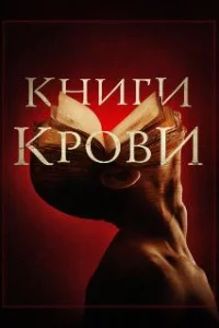  Книги крови 