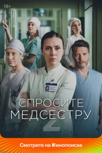  Спросите медсестру 