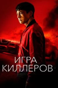  Игра киллеров 