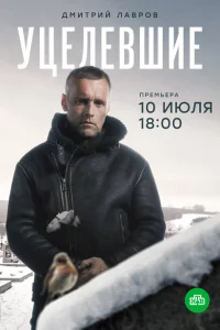  Уцелевшие 