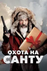  Охота на Санту 