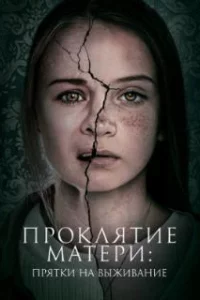  Проклятие матери: Прятки на выживание 
