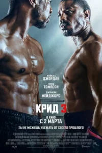  Крид 3 