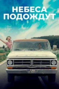  Небеса подождут 
