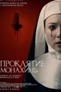  Проклятие монахинь 