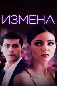  Измена 