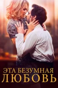  Эта безумная любовь 