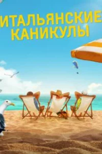  Итальянские каникулы 