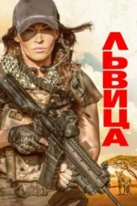  Львица 