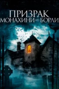  Призрак монахини из Борли 