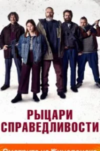  Рыцари справедливости 
