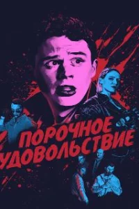  Порочное удовольствие 