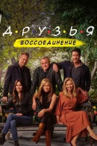  Друзья: Воссоединение 