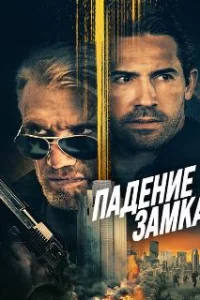  Падение замка 