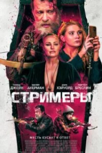 Стримеры 