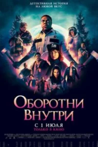  Оборотни внутри 