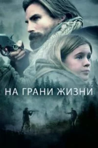  На грани жизни 