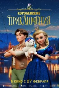  Королевские приключения 