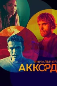  Финальный аккорд 