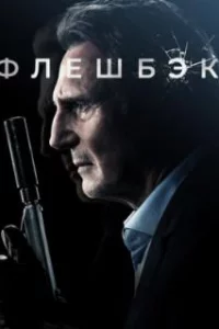  Флешбэк 