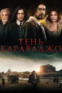  Тень Караваджо 