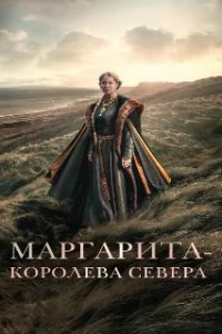  Маргарита — королева Севера 
