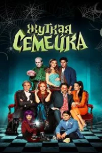  Жуткая семейка 