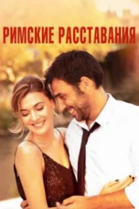  Римские расставания 