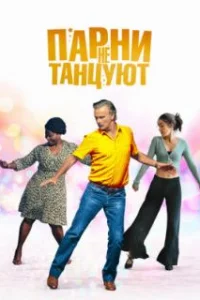 Парни не танцуют 
