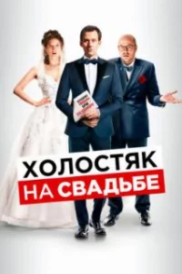  Холостяк на свадьбе 