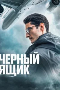  Черный ящик 