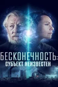  Бесконечность: Субъект неизвестен 
