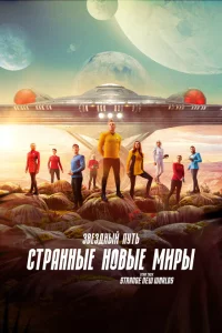  Звёздный путь: Странные новые миры 