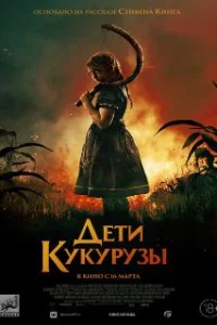  Дети кукурузы 