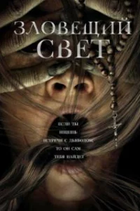  Зловещий свет 
