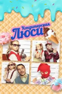  Кондитерская Люси 