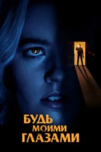 Будь моими глазами 