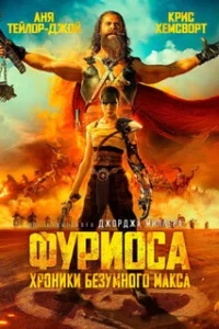  Фуриоса: Хроники Безумного Макса 