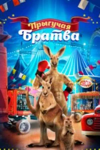  Прыгучая братва 