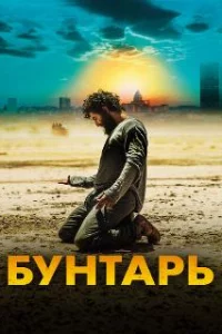 Бунтарь 