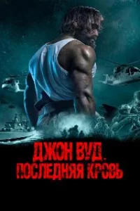  Джон Вуд. Последняя кровь 