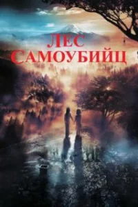  Лес самоубийц 
