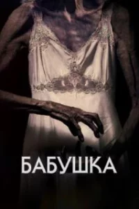  Бабушка 