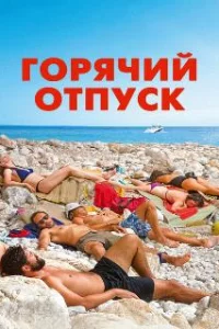  Горячий отпуск 