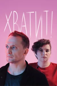  Хватит 