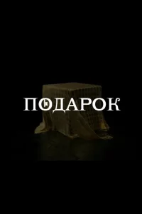  Подарок 