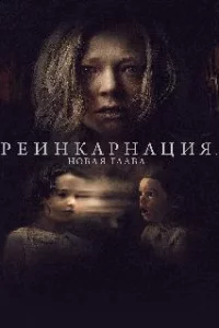  Реинкарнация. Новая глава 